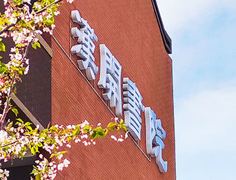 助力漢開(kāi)書(shū)院文化活動(dòng)高效呈現(xiàn)，彰顯企業(yè)教育場(chǎng)景服務(wù)實(shí)力！南京漢開(kāi)書(shū)院舞臺(tái)吊桿、大幕對(duì)開(kāi)項(xiàng)目