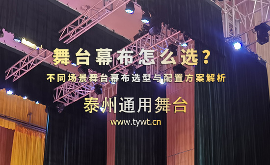 舞臺(tái)幕布怎么選？不同場(chǎng)景舞臺(tái)幕布選型與配置方案解析