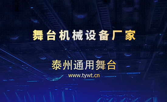 泰州通用舞臺(tái)設(shè)備：專(zhuān)業(yè)舞臺(tái)機(jī)械廠(chǎng)家 堅(jiān)守品質(zhì)深耕行業(yè)